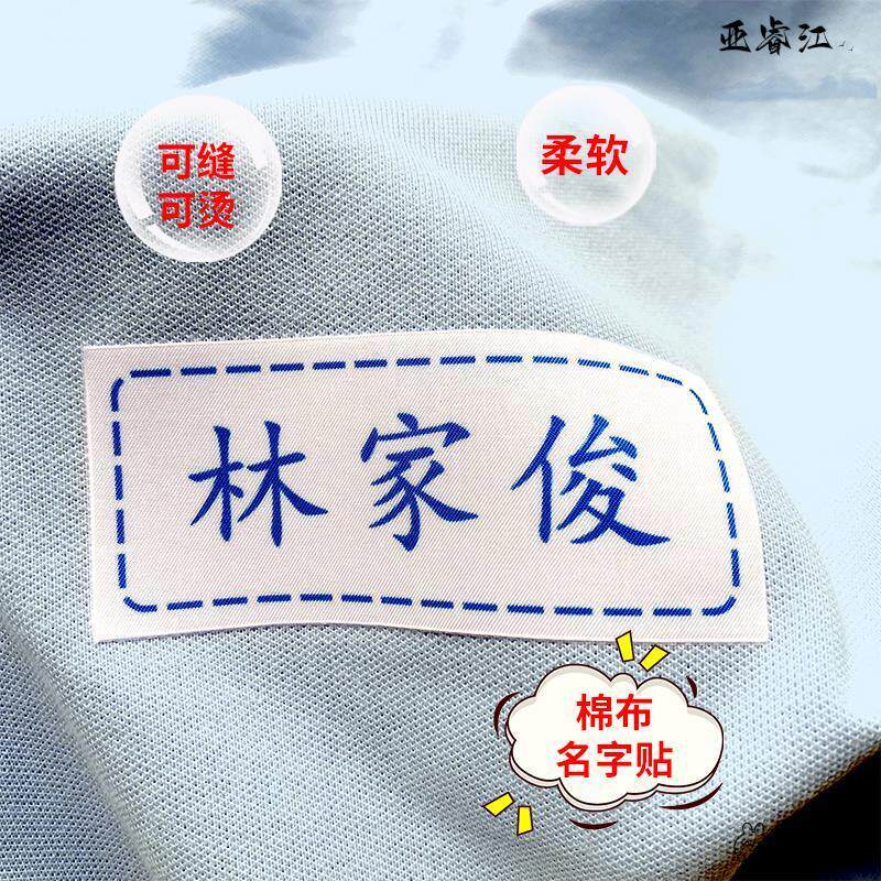 缝在衣服上的姓名贴专用儿童中小学生被子刺绣可缝款可熨烫标签贴图片