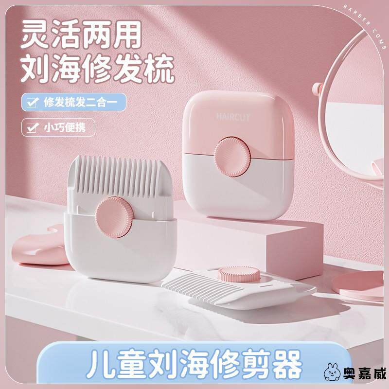 日本家用削发器梳子多功能二合一修剪刘海碎发女孩子专用理发神器