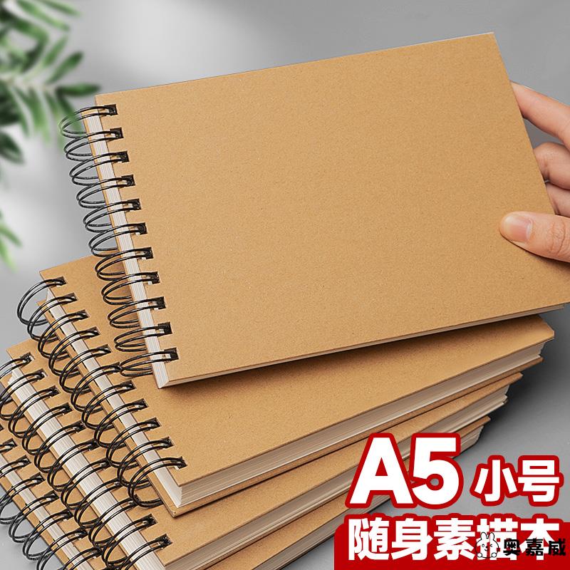 通用A5素描本幼儿园小号画画本小随身迷你速写本美术生专用绘画本儿童小学生手绘本空白加厚线圈活页硬壳横翻