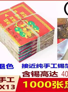 。绍兴纯手工锡箔纸绍兴真锡箔1000张老城隍庙黄灰仿手工不是手工