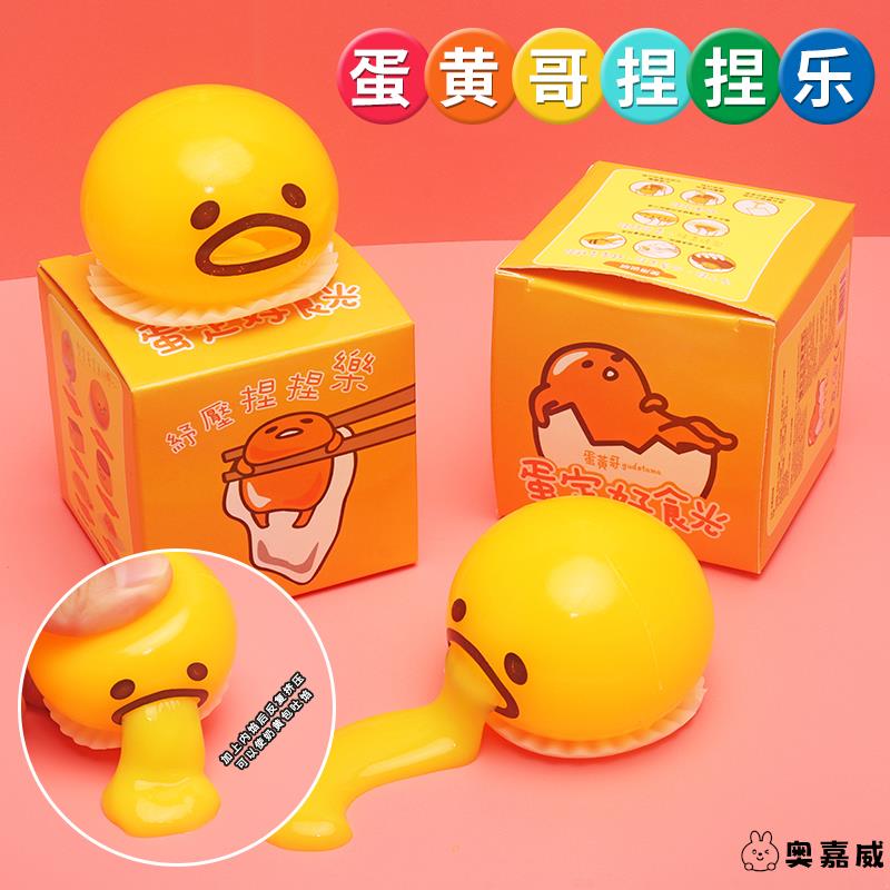 儿童玩具呕吐蛋黄蛋蛋解压奥嘉威