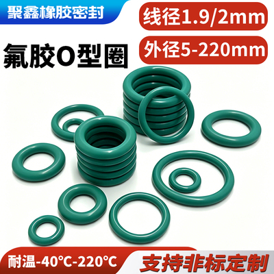 氟胶O型圈线径1.9/2MM外径5-220