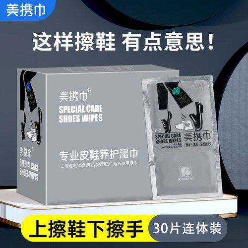 美携巾擦鞋湿巾30片皮鞋清洁上光