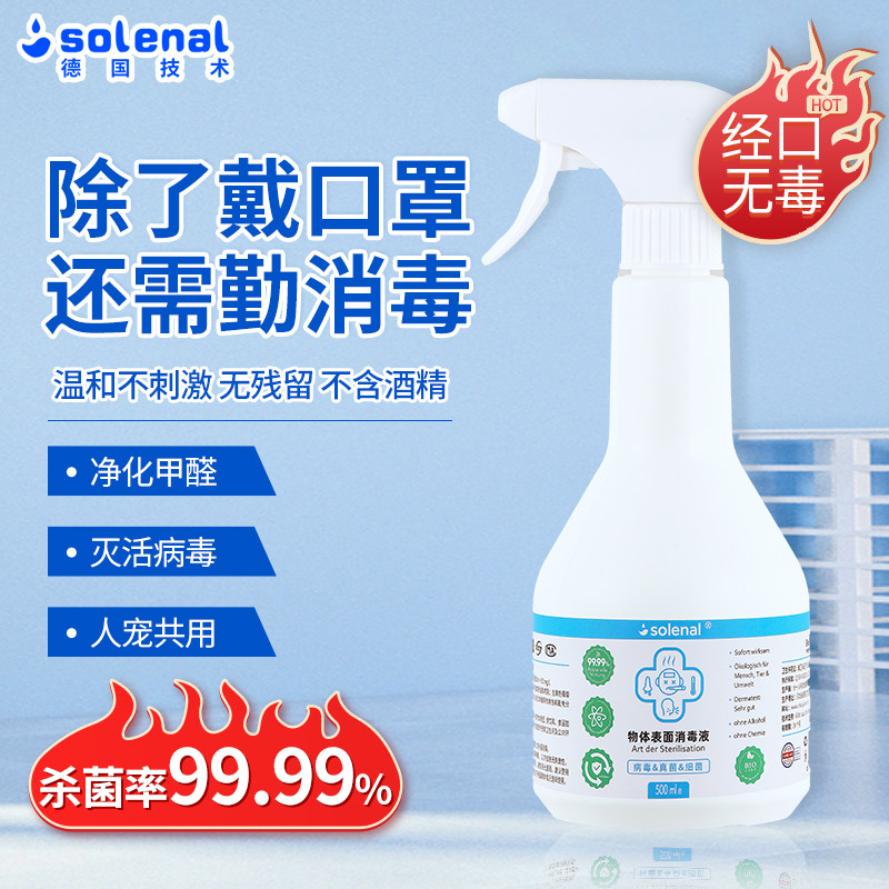 solenal次氯酸消毒喷雾消毒液水剂儿童母婴家用室内衣物杀菌消毒