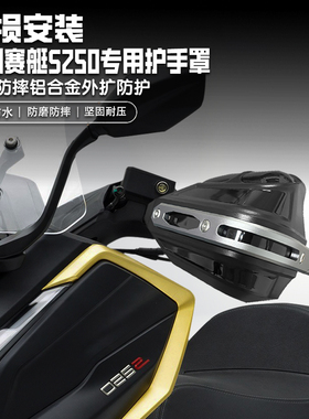 适用光阳赛艇S250摩托车铝合金护手套手把挡风罩改装护手罩防雨