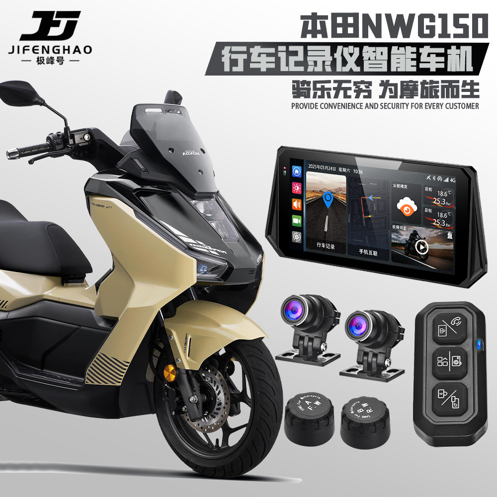 适用本田NWG150智能车机