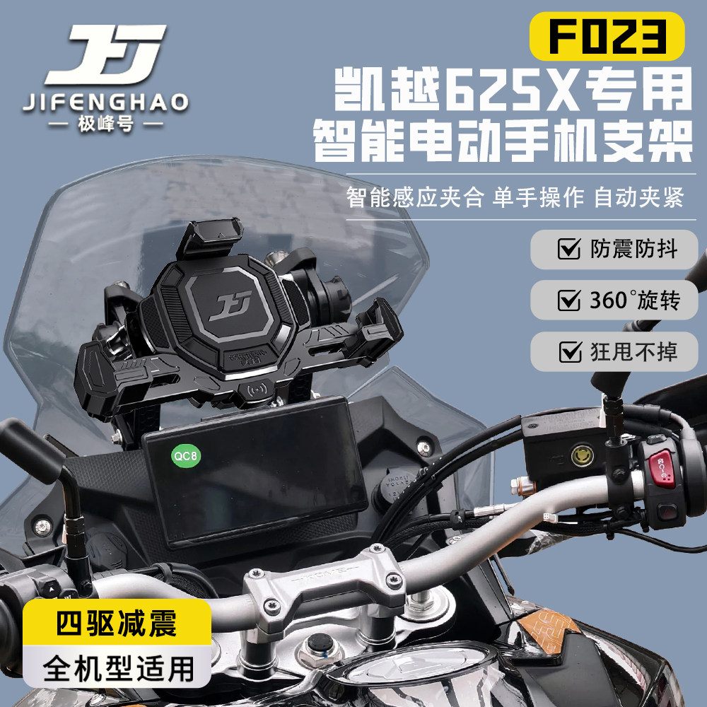极峰号适用凯越625X改装智能电动手机支架无线充电防盗导航支架