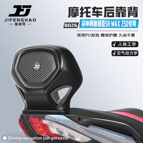 适用阿普利亚SRMAX250骑行后靠背