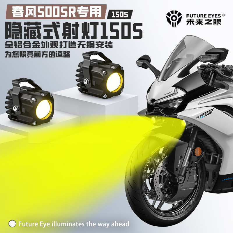 未来之眼F150S适用春风500SR摩托车隐藏式迷你款led射灯远近爆闪
