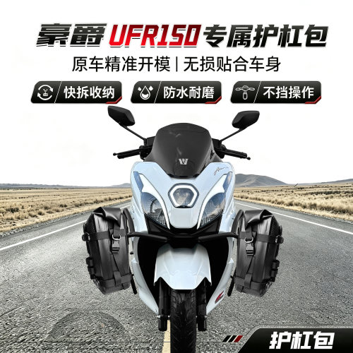 适用豪爵UFR150快拆摩旅边包尾包