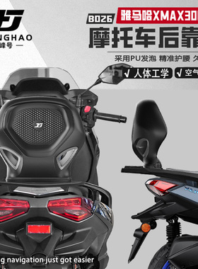 极峰号适用雅马哈XMAX300摩托车无损改装后靠背骑行护腰靠背腰靠