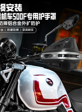 适用张雪机车500F摩托车无损改装护手罩套手把挡风罩护手罩防雨