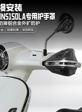 适用本田NS150LA摩托车手把挡风罩铝合金耐磨防摔改装护手罩防雨