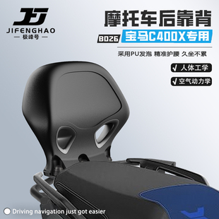 极峰号适用新款宝马C400GT/X摩托车后靠背无损改装后乘客靠背腰靠