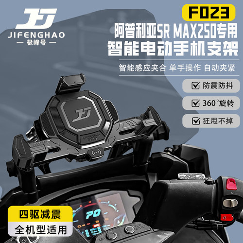 适用阿普利亚SRMAX250手机支架