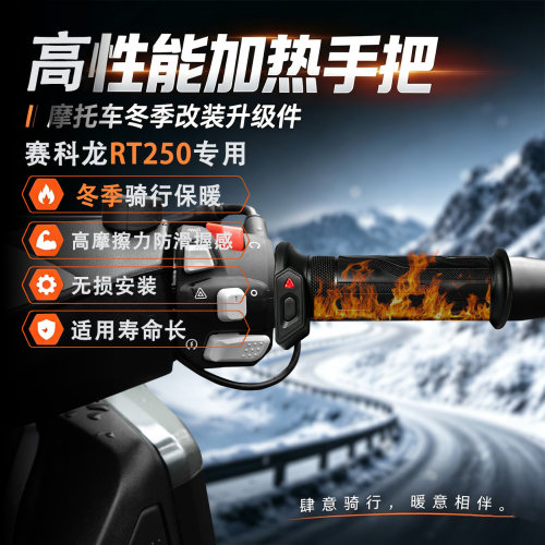 适配赛科龙RT250发热手把套