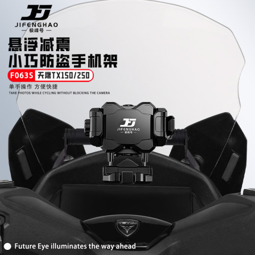适用天鹰TX150/250手机支架