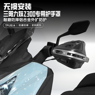 适用三阳九妹Z300摩托车改装护手罩手把挡风罩铝合金刹车护手防摔