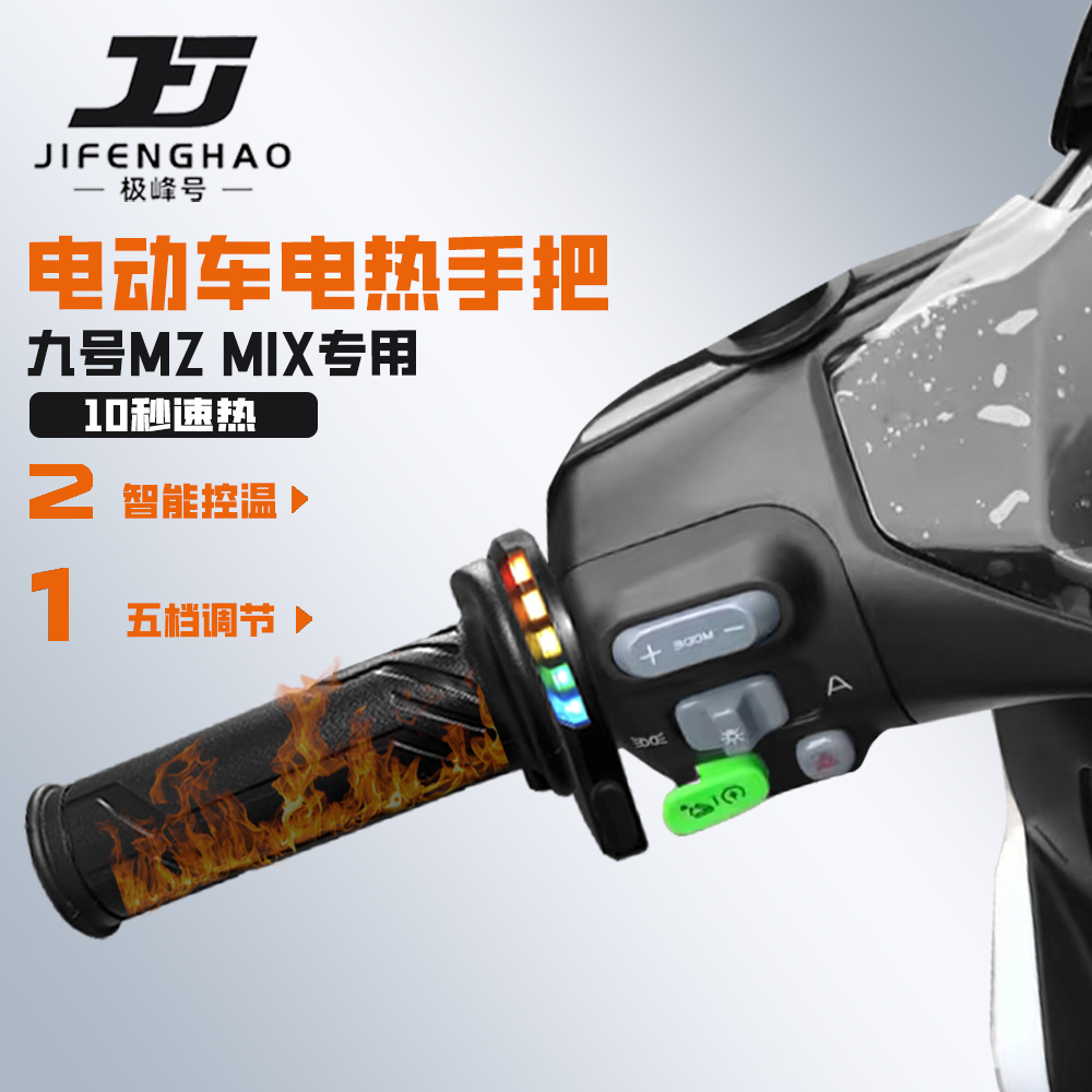 适用九号MZMIX电动车加热手把