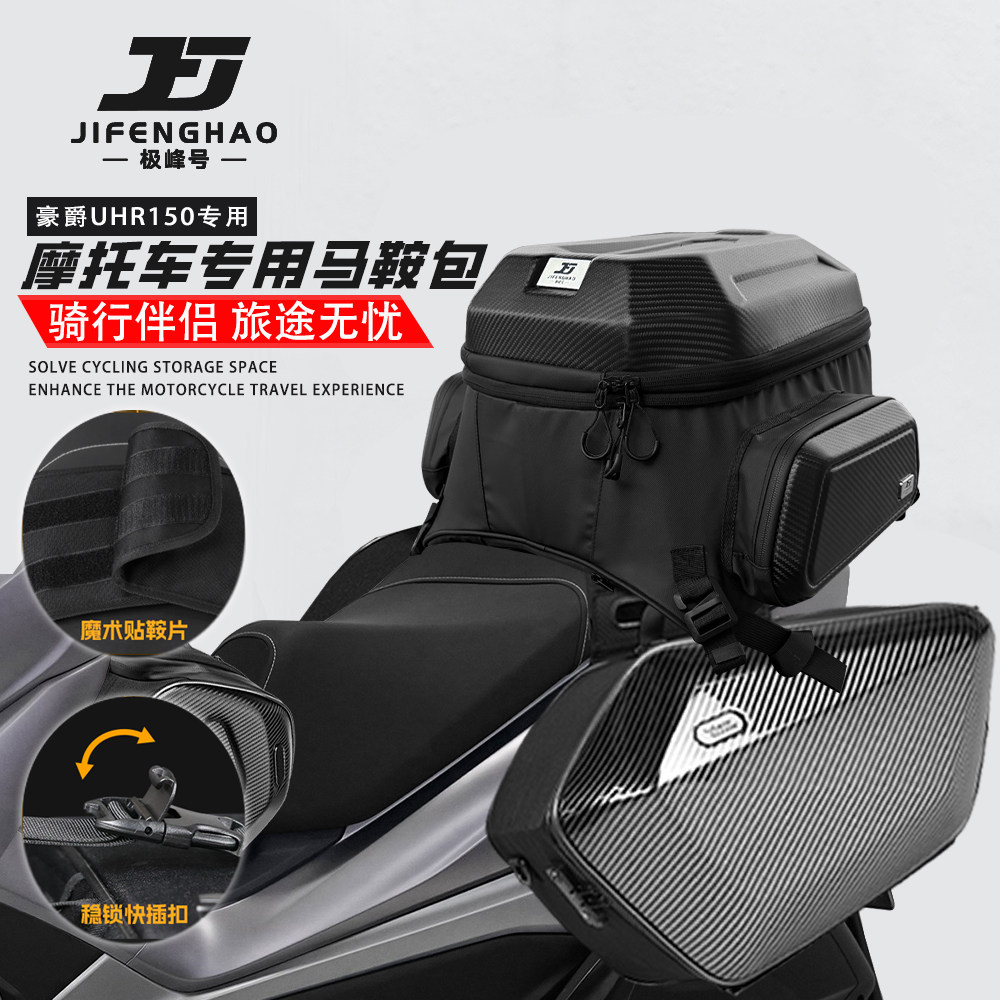 适用豪爵UHR150改装可放全盔边包油箱包摩旅尾包摩托车防水加厚