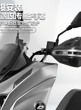 适用钱江鸿150摩托车改装铝合金护手套手把挡风罩护手罩防雨防摔
