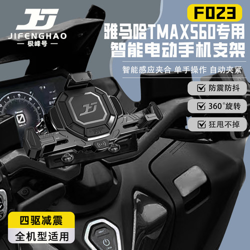 雅马哈TMAX560手机支架电动智能