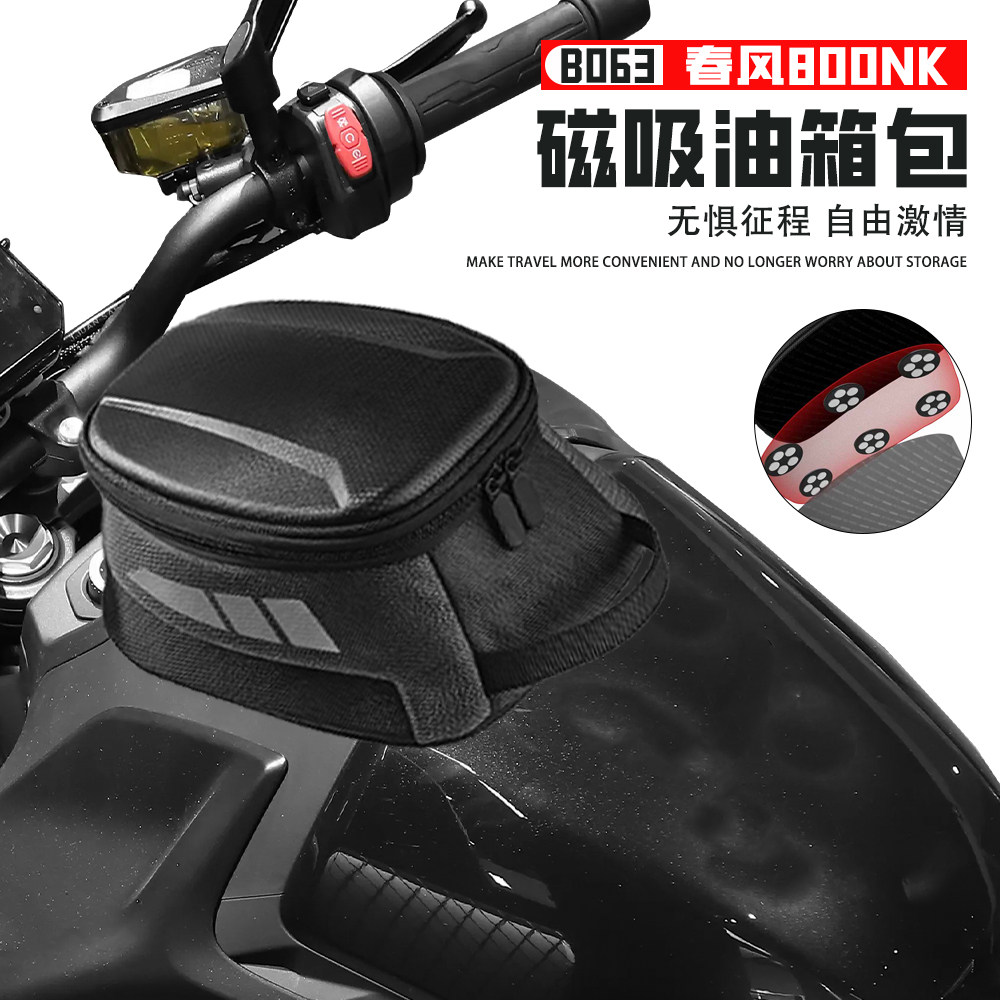 适用春风800NK摩托车收纳包骑行摩旅油箱包磁吸便捷大容量防水