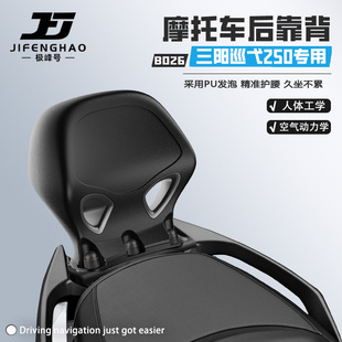 极峰号适用三阳巡弋250/300摩托车后靠背无损改装骑行靠背腰靠