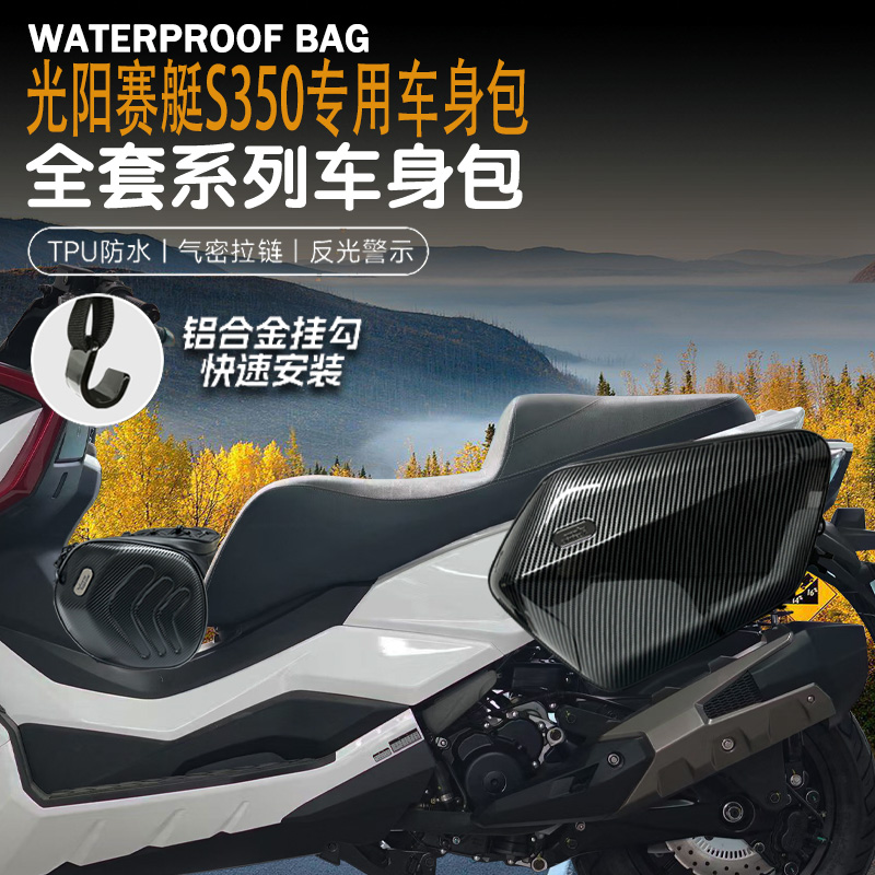 适用光阳赛艇S350改装摩托车边包油箱包尾包骑行包可放全盔防水