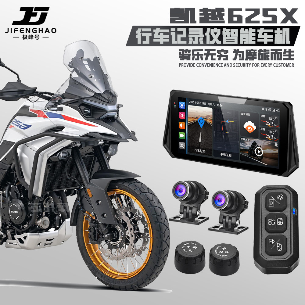 适用凯越625X改装行车记录仪远程监控盲区雷达智能车机胎压监测