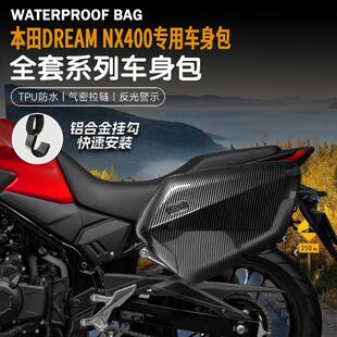 适用本田DREAN NX400改装摩托车边包尾包摩旅骑行包防水可放全盔