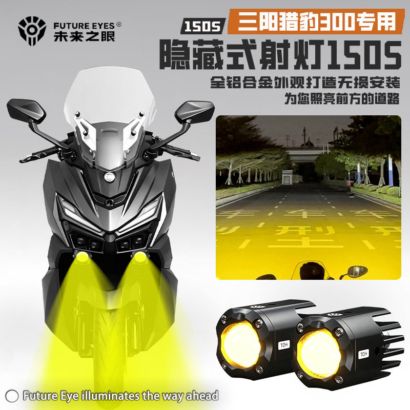 适配三阳猎豹300远近光LED射灯