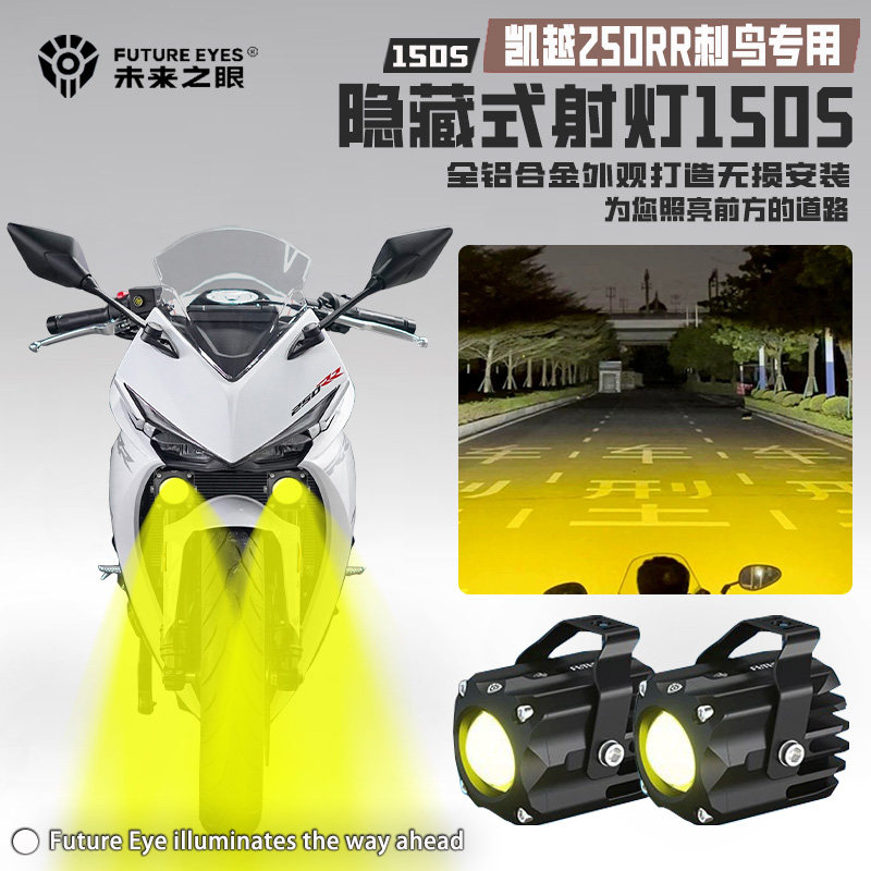 凯越250RR刺鸟改装隐藏式射灯
