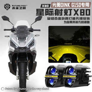 未来之眼X80适配光阳DINKG150切线强光喇叭爆闪远近光铺路LED射灯