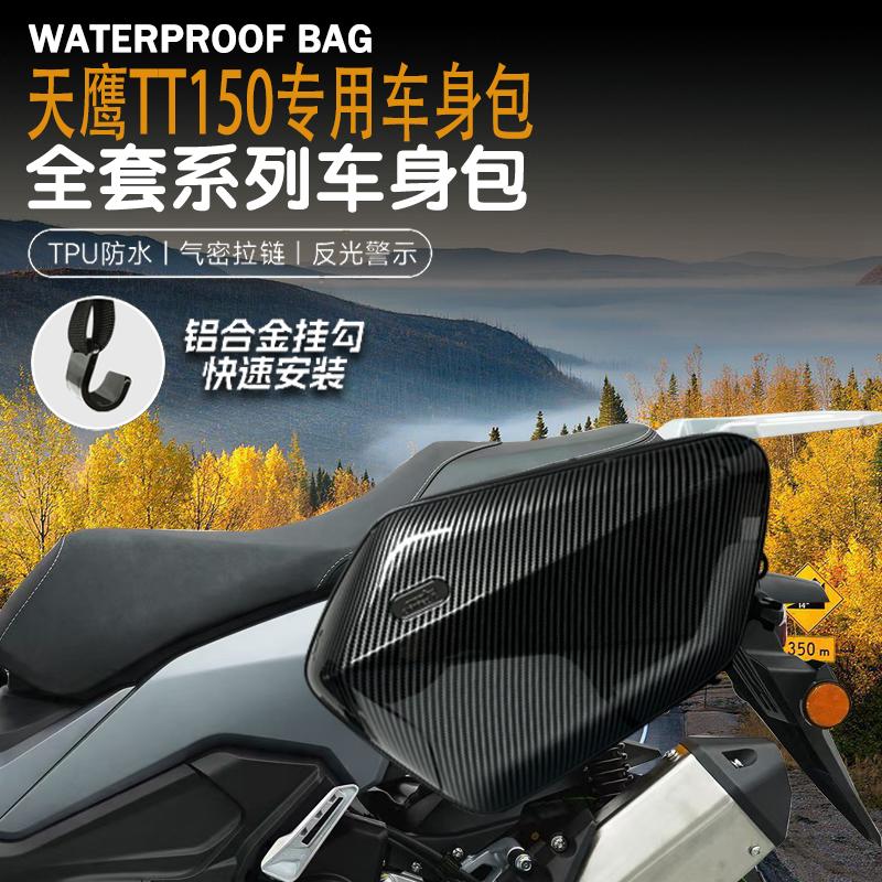 适用天鹰TT150改装摩托车油箱包防水尾包摩旅边包骑行包可放全盔
