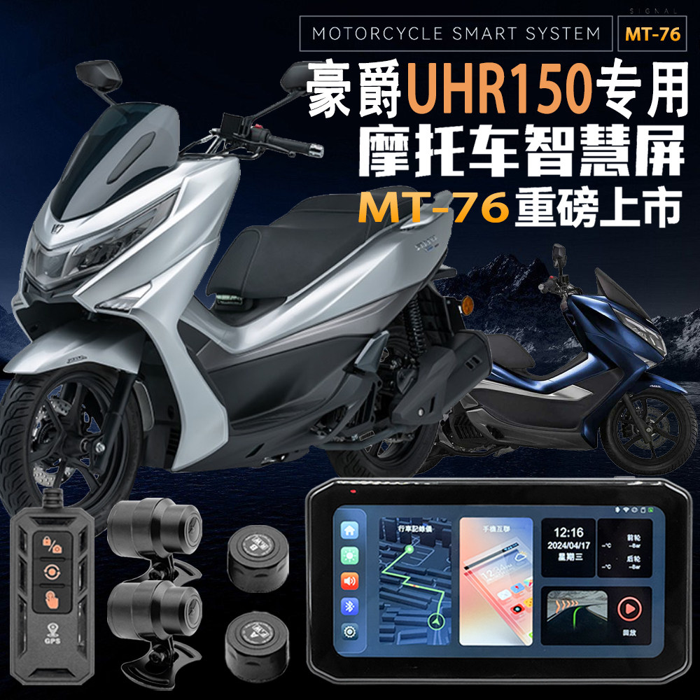 豪爵UHR150行车记录仪胎压监测