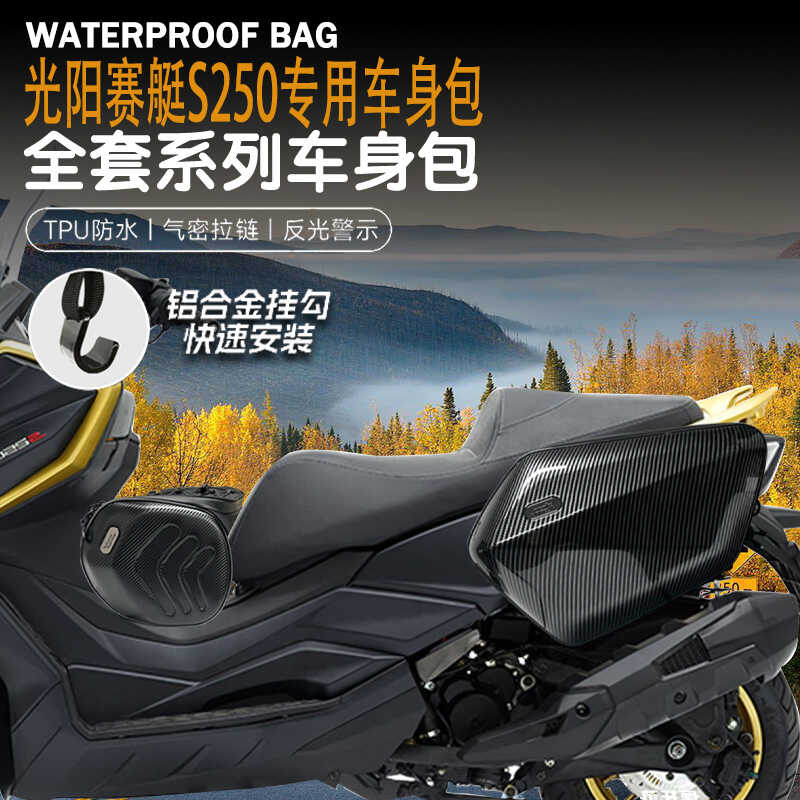 适用光阳赛艇S250改装摩托车边包油箱包尾包骑行包可放全盔防水