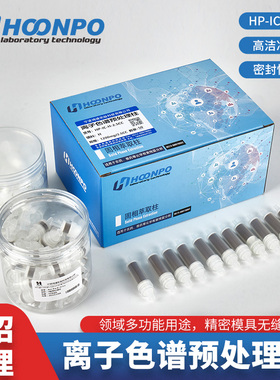 离子色谱SPE柱 固相微萃取柱 离子色谱预处理柱 Na柱 C18柱 RP柱 H柱 Ba柱 Ag柱 钠柱 银柱 氢柱 银氢复合柱