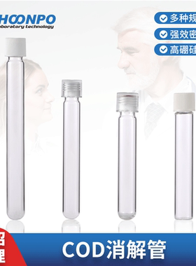 10ml COD消解管 12ml水质比色管 16*100mm玻璃试管耐高温替代哈希 15ml消解管 16*120mm 16*150mm