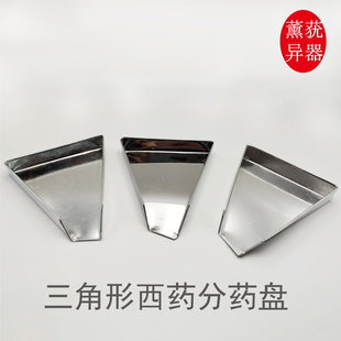 三角形分拨药盘西药药片分药盘配药盘药店门诊医护数药盘药斗工具