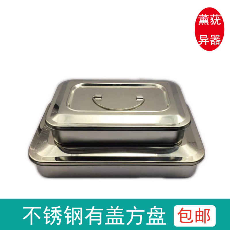 加厚不锈钢带盖托盘器械盘换药托盘带盖收纳器械针灸方盒子包邮