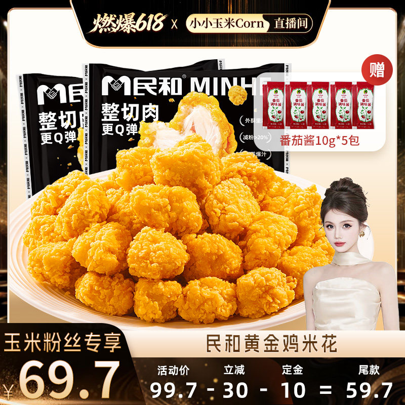 【燃爆618】民和炸鸡黄金鸡米花空气炸锅冷冻半成品食材BD