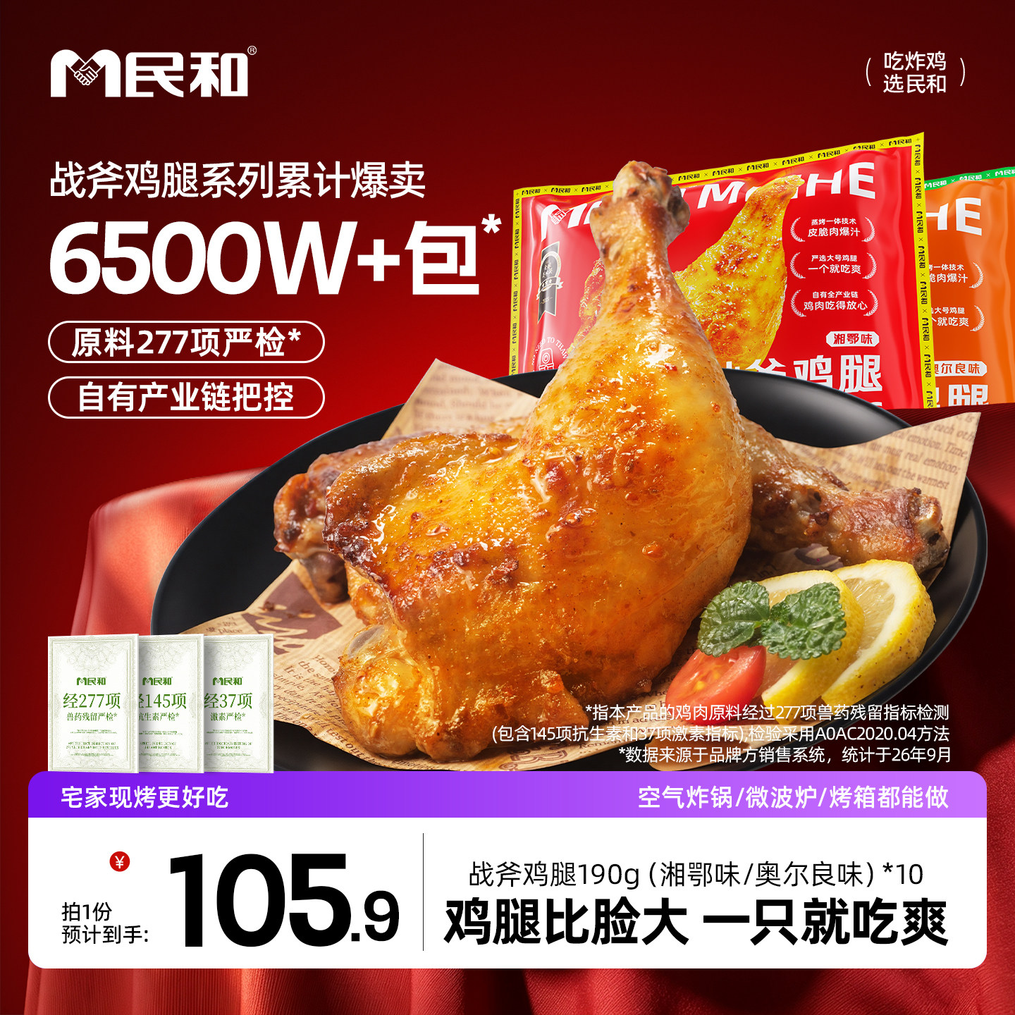 【直播专享】民和战斧鸡腿炸鸡奥尔良鸡腿空气炸锅半成品190gBD