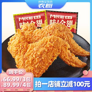 民和脆皮哇全翅炸鸡翅空气炸锅半成品BD 衣橱直播间 所有女生