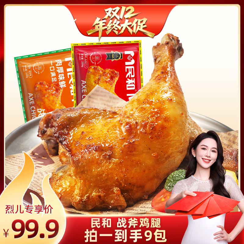 【烈儿宝贝直播间】民和战斧鸡腿湘鄂奥尔良空气炸锅冷冻半成品BD