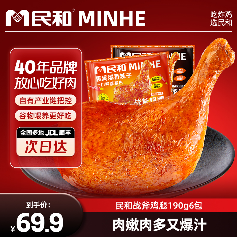民和广式烧腊味战斧鸡腿190g