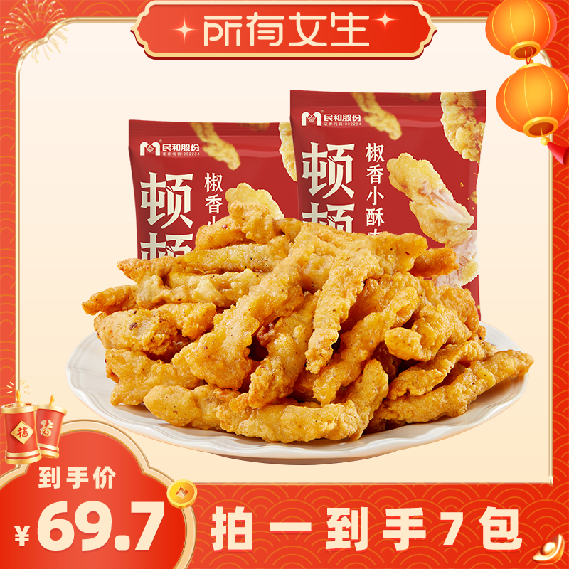 【所有女生直播间】民和炸鸡椒香小酥肉空气炸锅半成品冷冻食材BD,水产肉类/新鲜蔬果/熟食,鸡肉/鸡肉制品,淘宝优惠券,粉丝福利购,淘宝优惠卷