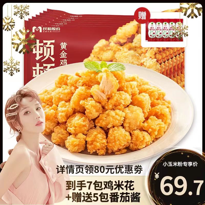 【生活大爆炸】民和炸鸡黄金鸡米花盐酥鸡油炸250g*7不辣BD高性价比高么？