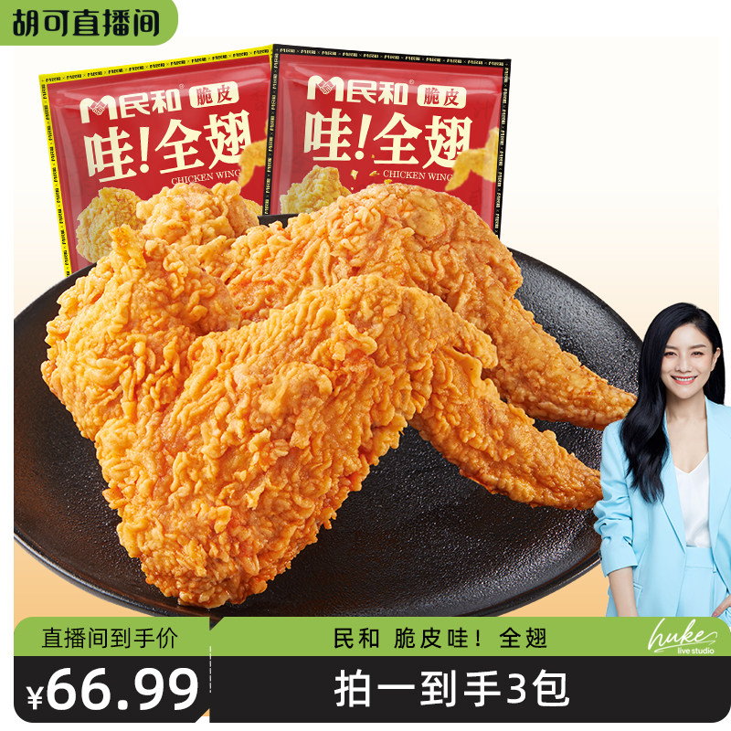 民和255g/包炸鸡鸡全翅炸鸡