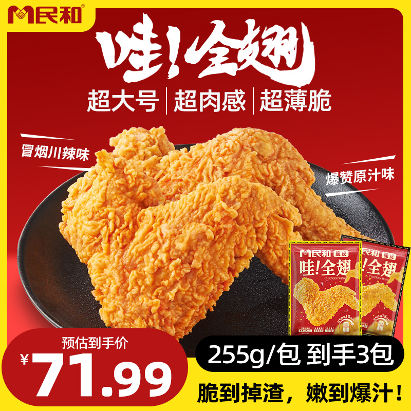 【直播专享】民和脆皮哇全翅炸鸡翅脆皮全翅冷冻食材BD